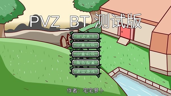 植物大战僵尸bt测试版(PVZ_BT)3