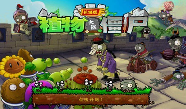 植物大战僵尸长城版手机版(PlantsVsZombies)3