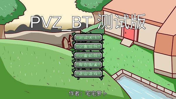 宅宅萝卜美丽小镇(PVZ_BT)1