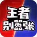 王者别嚣张(单机版)