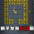 躺平发育(bug版)