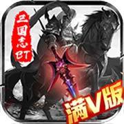 三国志名将传bt版