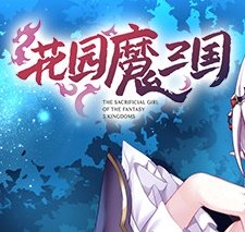 花园魔三国蜀汉篇