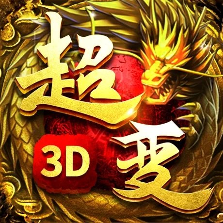 超变传奇3D手游