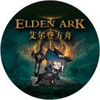 艾尔登方舟(Elden Ark)