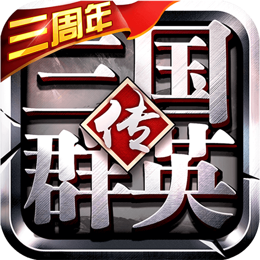 三国群英传争霸飞流版