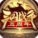 三国战争官方版手游