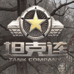 坦克连九游版