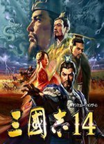 三国志14威力加强版破解版