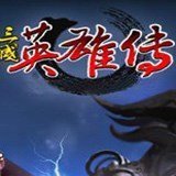 三国英雄传3单机版