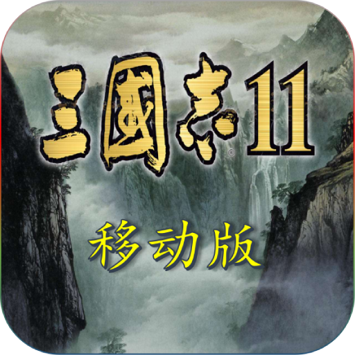 三国志11脱壳版