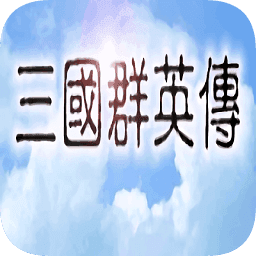 三国群英传正版