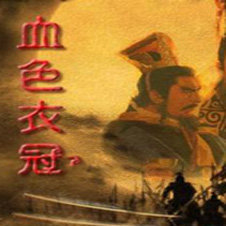 三国志11(mod)血色衣冠