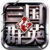 三国群英传ol破解版