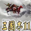 三国志11中文版