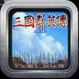 三国群英传2原版