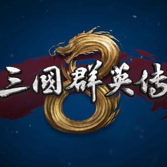 三国群英传8NS版