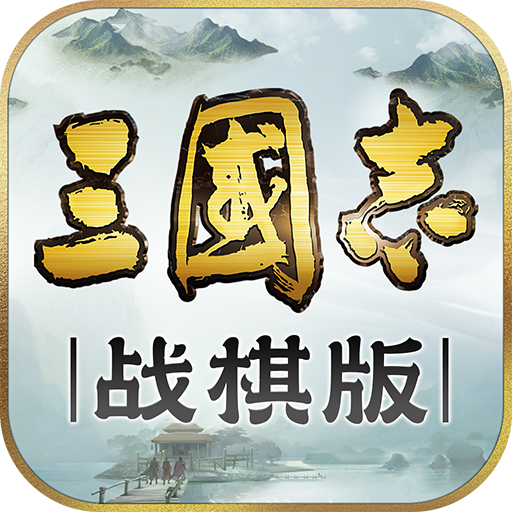 三国志战略版金珠破解版