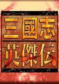 三国志英杰传手机中文版