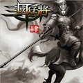 三国猛将4马超传