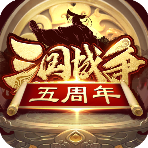 三国战争官方版