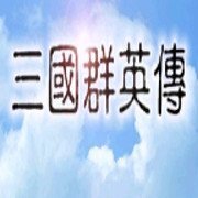 三国群英传无限金币破解版