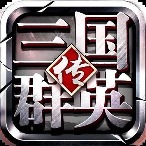 三国群英传破解版自带修改器