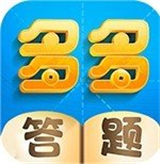 多多答题红包版