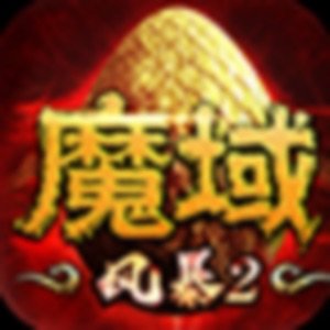 风暴魔域2九游版