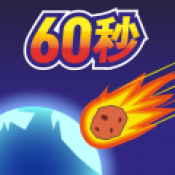 地球毁灭前60秒九游版