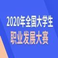 2020全国大学生职业发展大赛答案