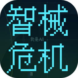 智械危机之我是AI