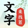 文字来找茬破屋修补