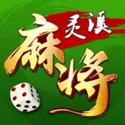 灵溪麻将