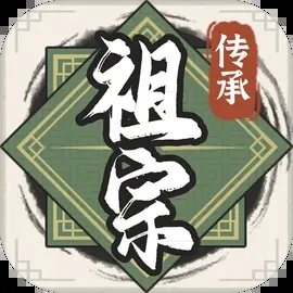 祖宗模拟器传承