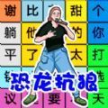 文字找茬游戏