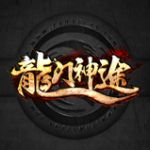 龙门神途3D版龙门大魔神