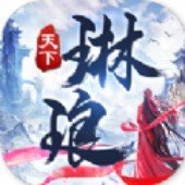 琳琅天下无限元宝破解版