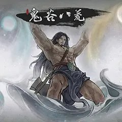 鬼谷八荒0.8.2018破解版