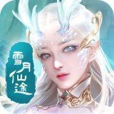 雪月仙途官网版最新版