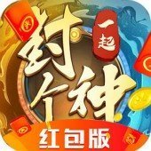 一起封个神红包版最新版