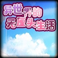 异世界的无厘头生活破解版