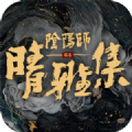 阴阳师晴雅集免费完整版