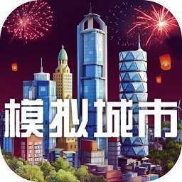 模拟城市无限金币绿钞破解版2023