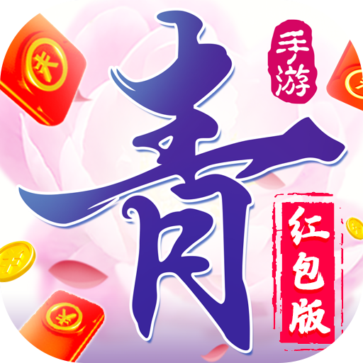 青云决红包版1.1.9