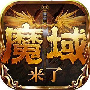 魔域来了h5满v变态版