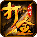 魔龙打金1.80