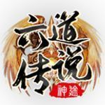 六道传说神途赚米版