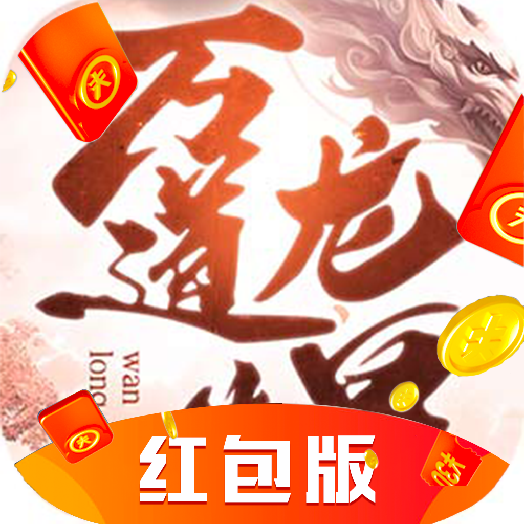 万道龙皇传红包版