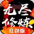 无尽修炼红包版